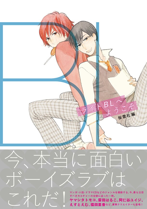 「ライトBLへようこそ」