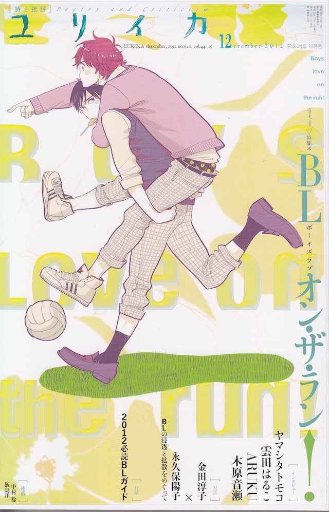 ユリイカ12月号