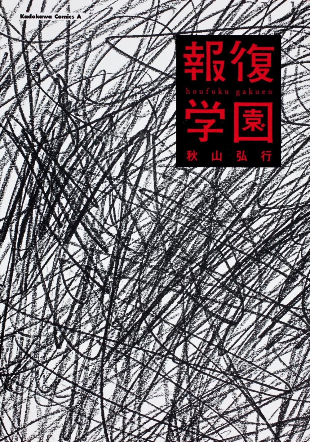 「報復学園」