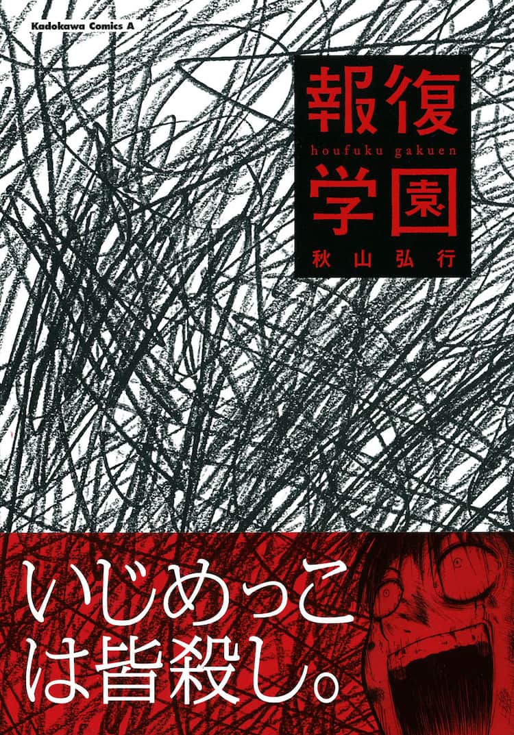 いじめ被害者と加害者のバトルロイヤル描く 報復学園 コミックナタリー いじめ被害者と加害者のバトルロイヤル描く 報復学園 コミックナタリー