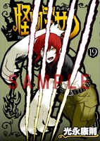 「怪物王女」19巻の着せ替えカバー