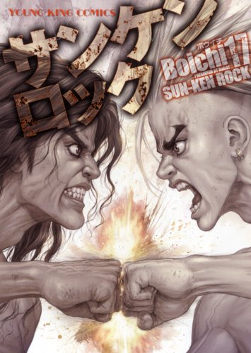 Boichi「サンケン」ユミンのグルメマンガ、17巻と同時発売 - コミック