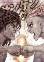 Boichi「サンケンロック」17巻