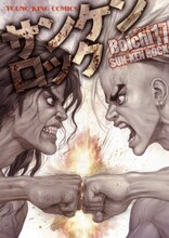 Boichi「サンケンロック」17巻