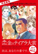 「金のティアラ大賞」の応募受付開始、審査員に萩尾望都ら