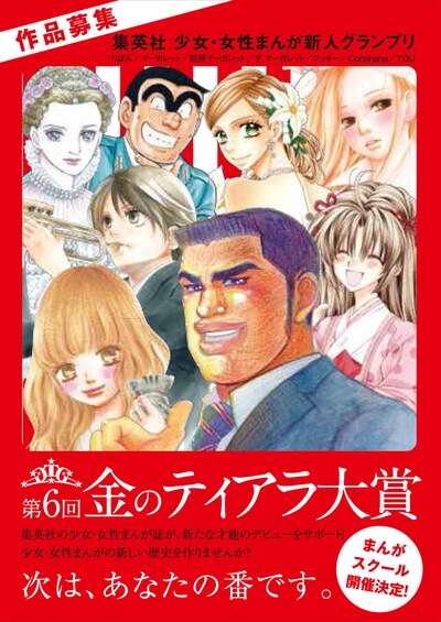 「第6回 金のティアラ大賞」のチラシ