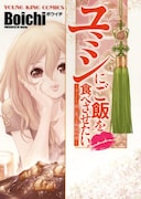 Boichi「サンケン」ユミンのグルメマンガ、17巻と同時発売