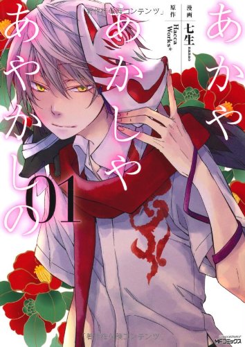 七生「あかやあかしやあやかしの」1巻