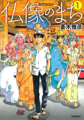 蒼木雅彦「仏像のまち」1巻