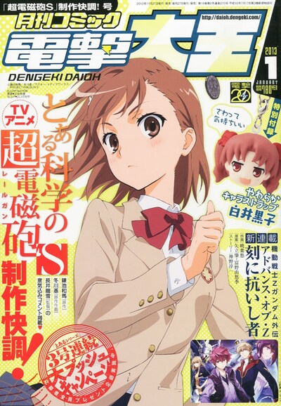 月刊コミック電撃大王2013年1月号
