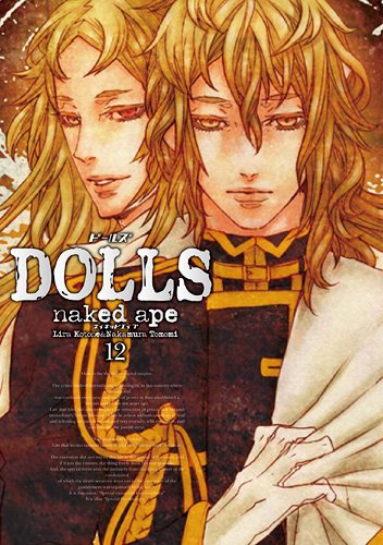 「DOLLS」12巻