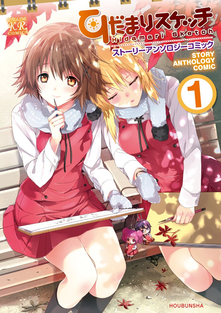 「ひだまりスケッチ ストーリーアンソロジーコミック」1巻