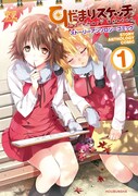 「ひだまりスケッチ ストーリーアンソロジーコミック」1巻