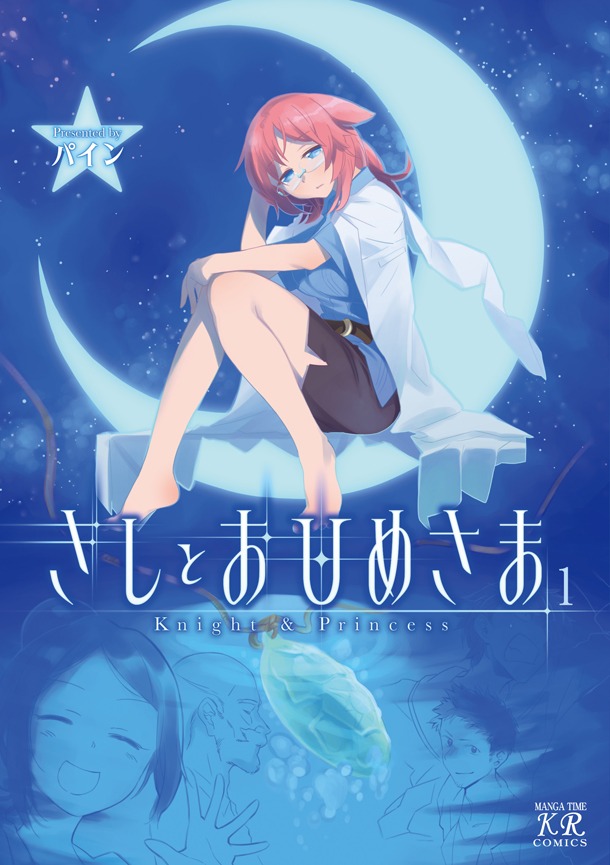パイン「きしとおひめさま」1巻