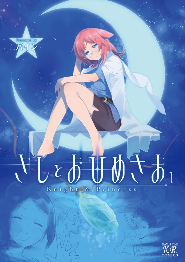 「きしとおひめさま」1巻