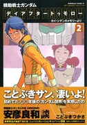 「機動戦士ガンダム デイアフタートゥモロー -カイ・シデンのメモリーより-」2巻