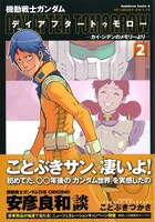 「機動戦士ガンダム デイアフタートゥモロー -カイ・シデンのメモリーより-」2巻