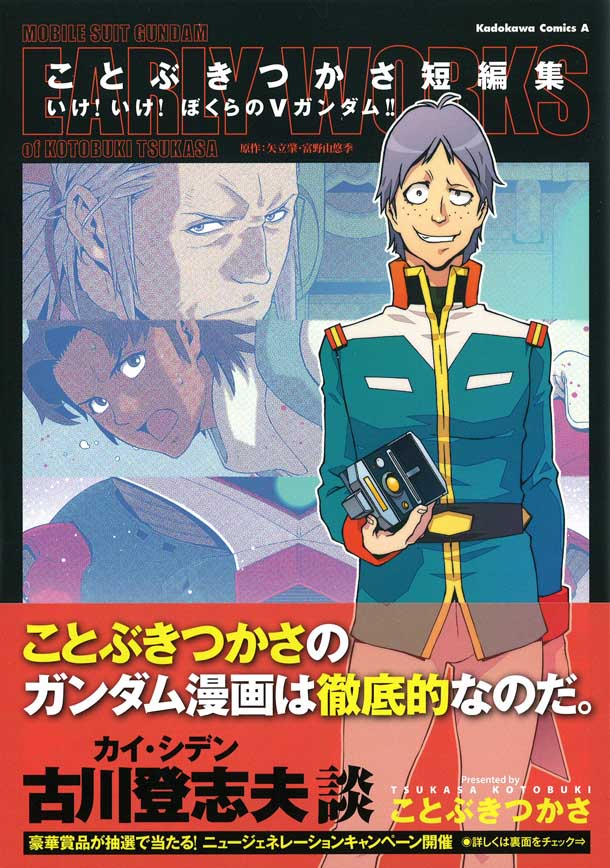 「ことぶきつかさ短編集 いけ！いけ！ ぼくらのVガンダム!!」