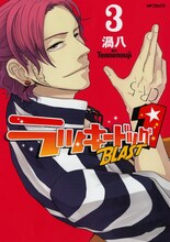 渦八「ラッキードッグ1BLAST」3巻