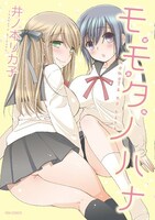 本日発売された井ノ本リカ子「モモタノハナ 新装版」。