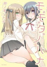 本日発売された井ノ本リカ子「モモタノハナ 新装版」。