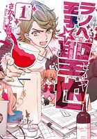 さかもと麻乃「ラノベ王子☆聖也」1巻