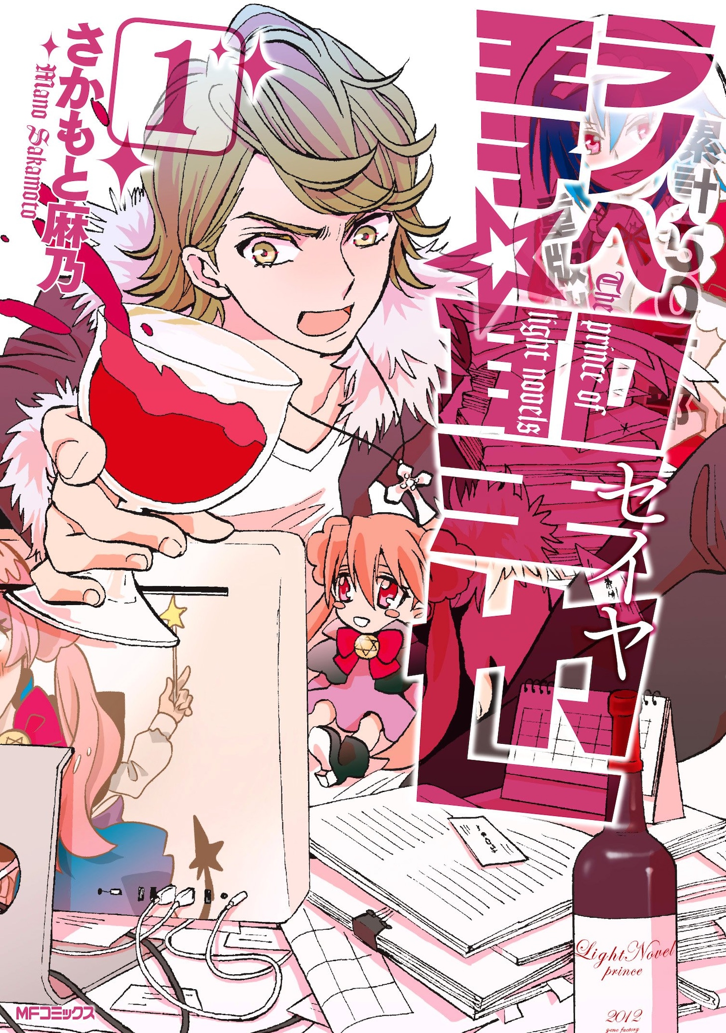 さかもと麻乃「ラノベ王子☆聖也」1巻