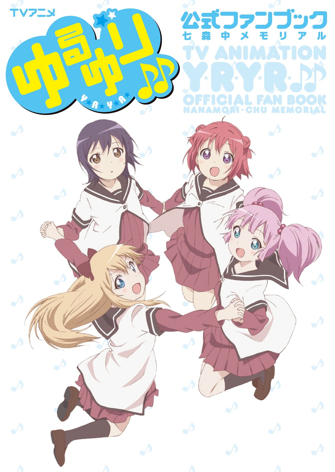 なもり描き下ろしポスターなど「ゆるゆり♪♪」ファン本に - コミック
