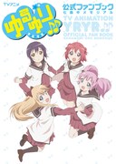 「TVアニメ ゆるゆり♪♪公式ファンブック 七森中メモリアル」