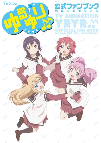 「TVアニメ ゆるゆり♪♪公式ファンブック 七森中メモリアル」