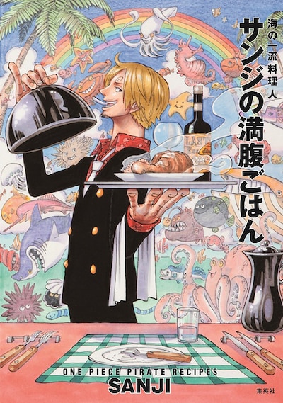 「ONE PIECE PIRATE RECIPES 海の一流料理人 サンジの満腹ごはん」表紙 (C)尾田栄一郎／集英社