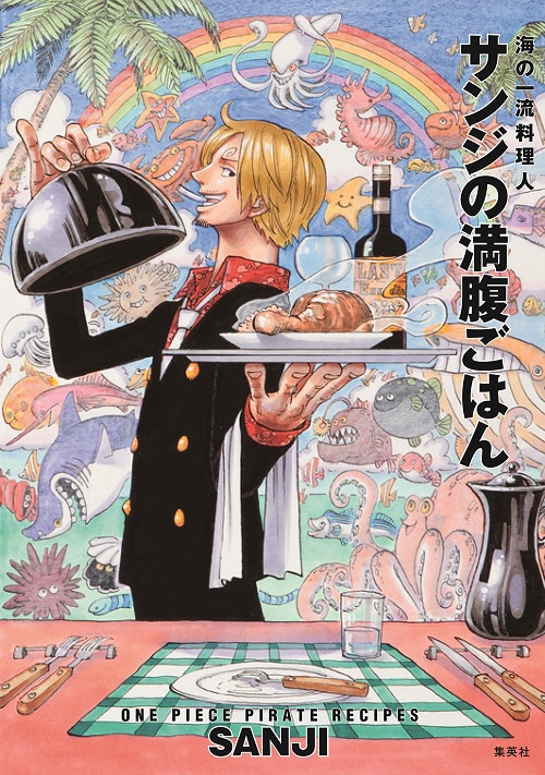「ONE PIECE PIRATE RECIPES 海の一流料理人 サンジの満腹ごはん」表紙 (C)尾田栄一郎／集英社