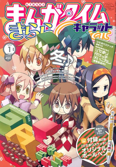 まんがタイムきららCarat2013年1月号