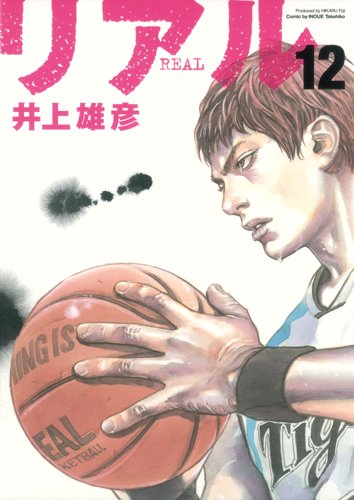 井上雄彦「リアル」12巻