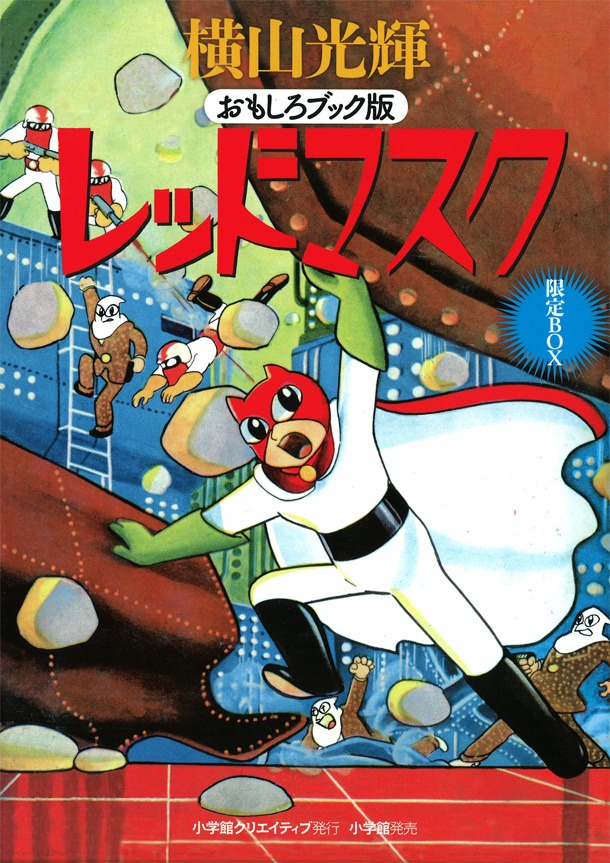 横山光輝「おもしろブック版 レッドマスク 限定BOX」