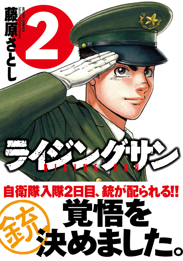 「ライジングサン」2巻