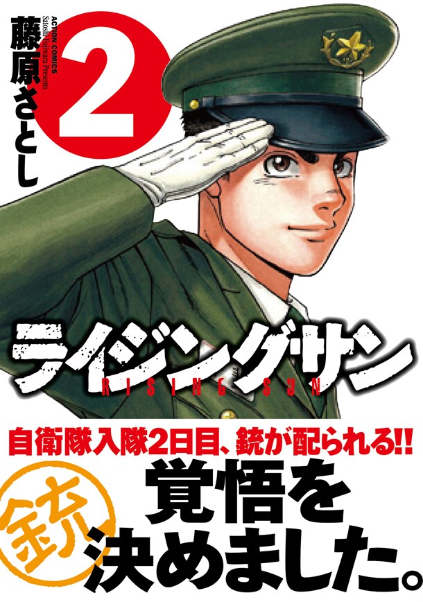 「ライジングサン」2巻