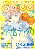 comicスピカNo.14