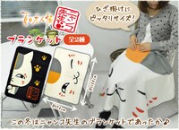 ニャンコ先生のブランケット。(c)緑川ゆき・白泉社/「夏目友人帳」制作委員会