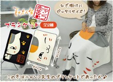 ニャンコ先生のブランケット。(c)緑川ゆき・白泉社/「夏目友人帳」制作委員会