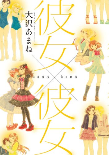 大沢あまね「彼女×彼女」