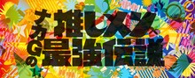 「ナカGの推しメン最強伝説」バナー