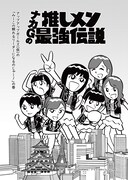 ナカGの推しメン連載、第1回はアップアップガールズ（仮）