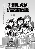 「ナカGの推しメン最強伝説」第1話扉ページ。