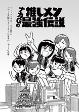 「ナカGの推しメン最強伝説」第1話扉ページ。