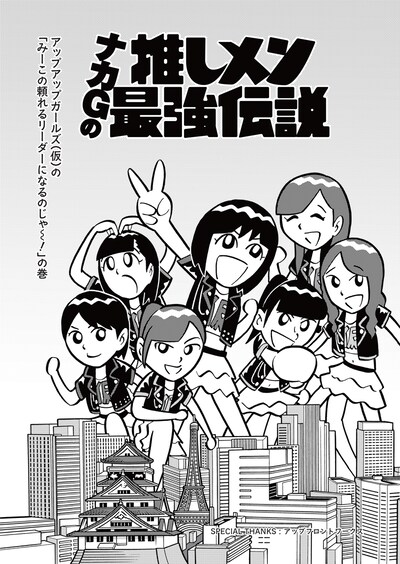 「ナカGの推しメン最強伝説」第1話扉ページ。