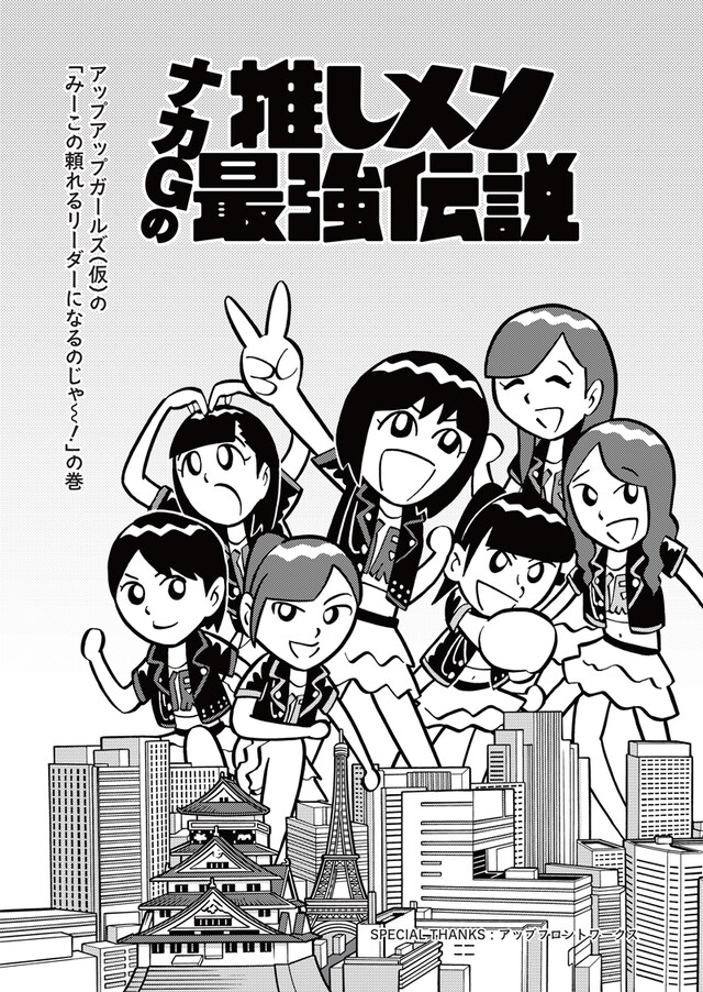 「ナカGの推しメン最強伝説」第1話扉ページ。