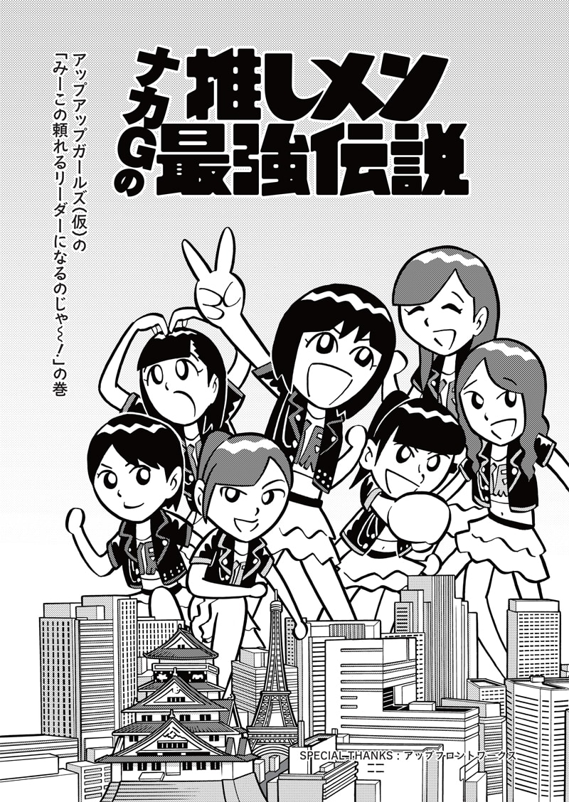 「ナカGの推しメン最強伝説」第1話扉ページ。