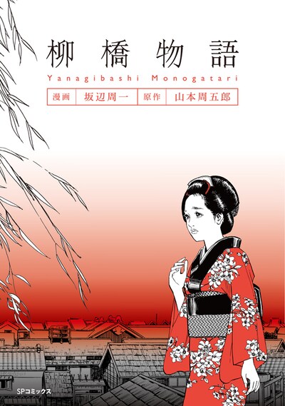 坂辺周一がコミカライズした「柳橋物語」