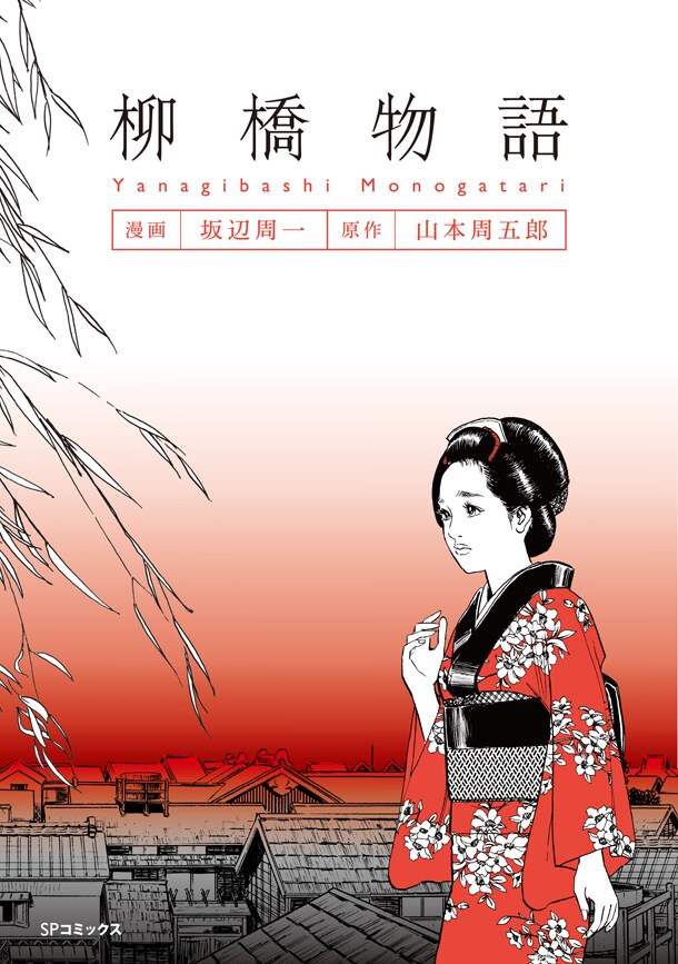 坂辺周一がコミカライズした「柳橋物語」